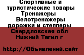 Спортивные и туристические товары Тренажеры - Велотренажеры,дорожки и степперы. Свердловская обл.,Нижний Тагил г.